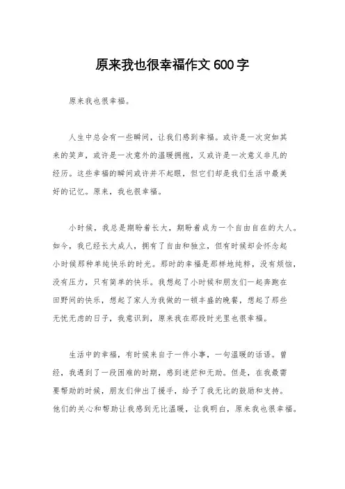 原来我也很幸福作文600字