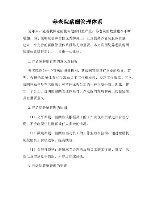 养老院薪酬管理体系