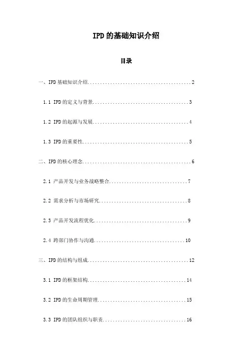 IPD的基础知识介绍