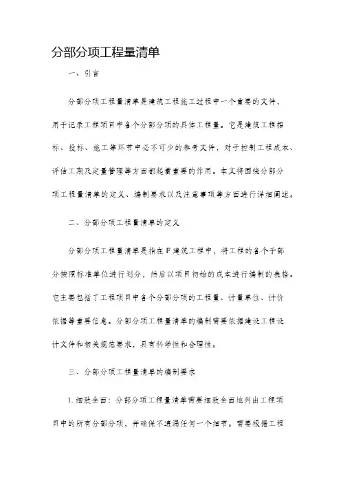 分部分项工程量清单