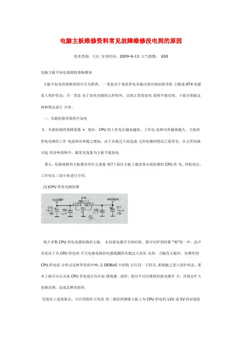电脑主板维修资料常见故障维修没电到的原因