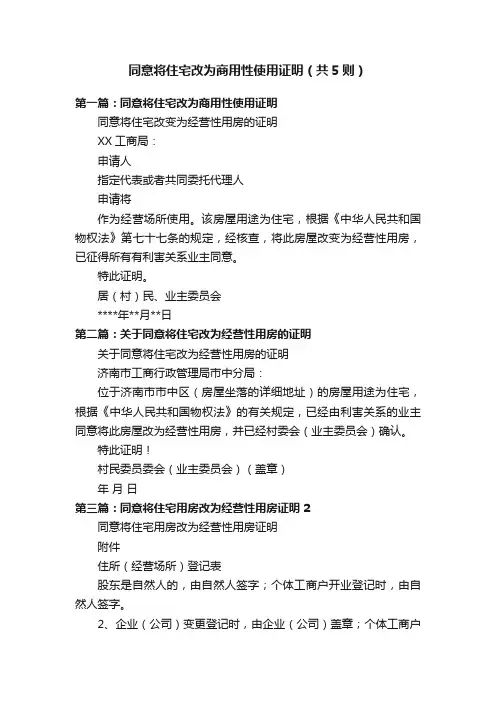 同意将住宅改为商用性使用证明（共5则）