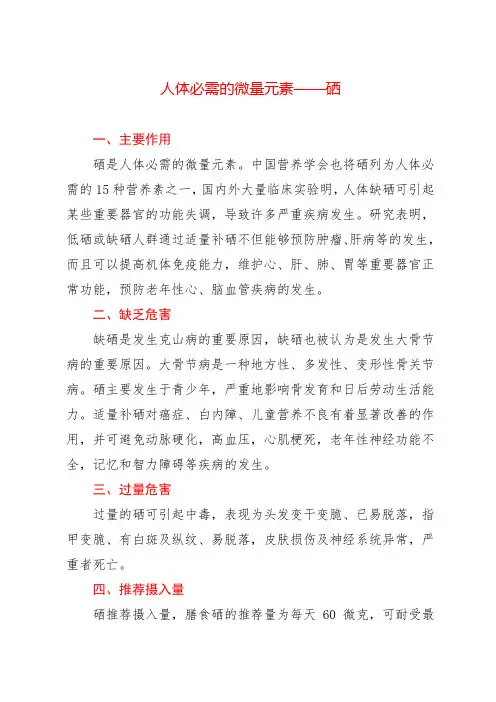 人体必需的微量元素——硒