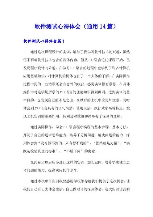 软件测试心得体会(通用14篇)