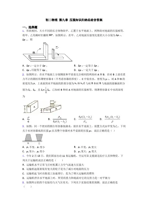 初二物理 第九章 压强知识归纳总结含答案