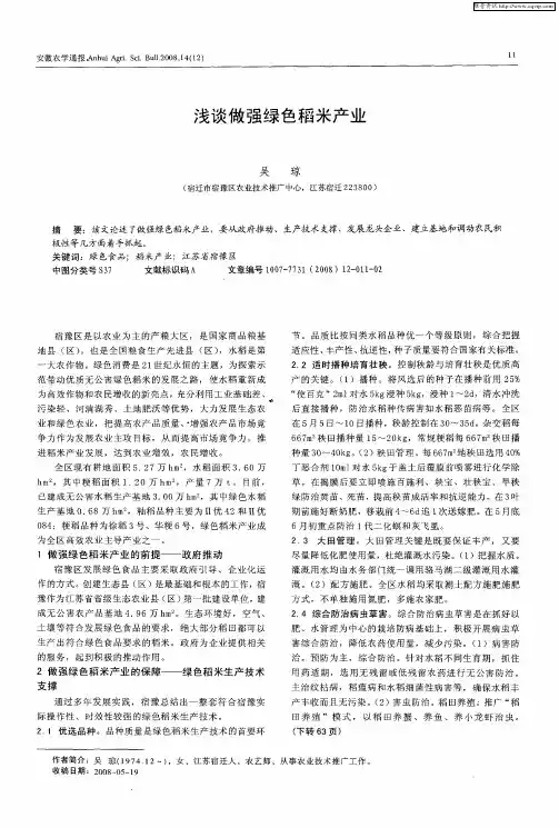 浅谈做强绿色稻米产业