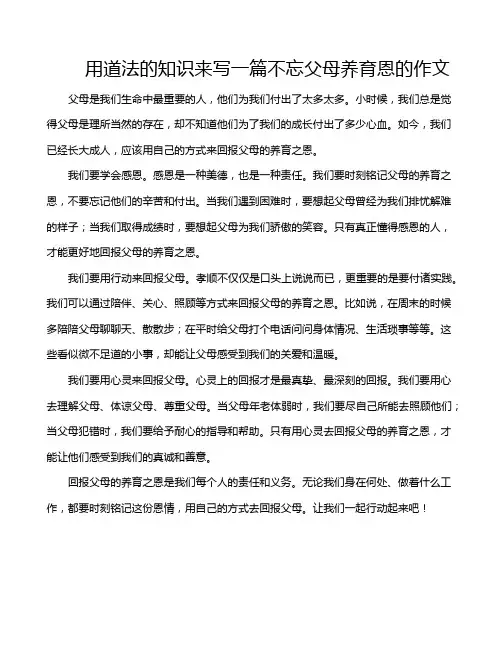 用道法的知识来写一篇不忘父母养育恩的作文