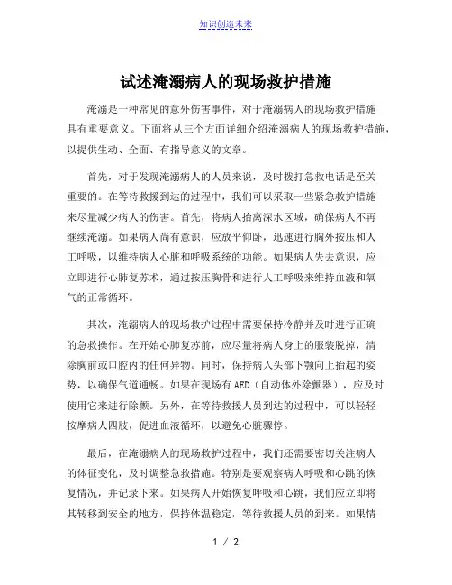 试述淹溺病人的现场救护措施