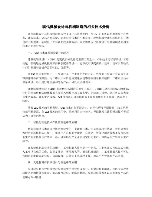 现代机械设计与机械制造的相关技术分析