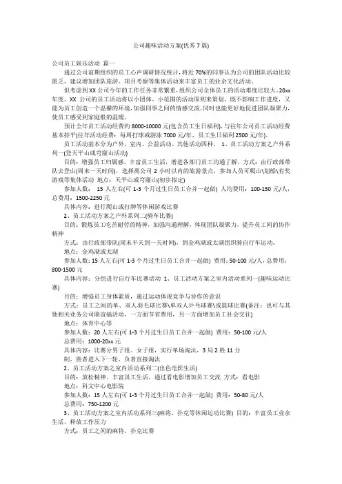 公司趣味活动方案(优秀7篇)