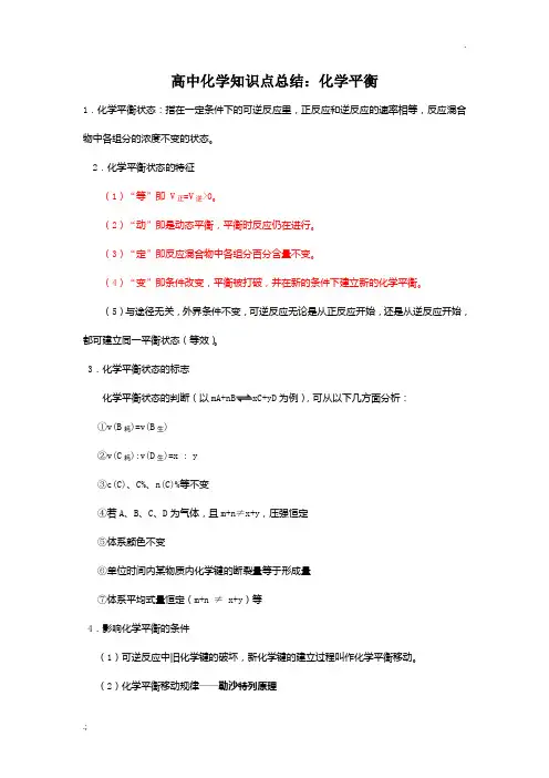 高中化学知识点总结：化学平衡