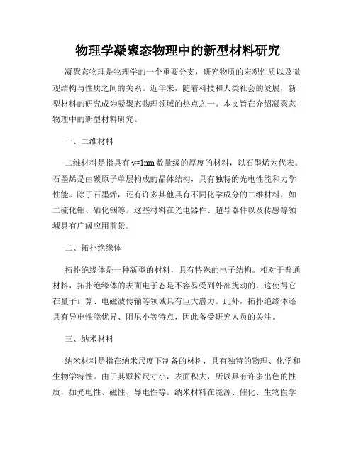 物理学凝聚态物理中的新型材料研究