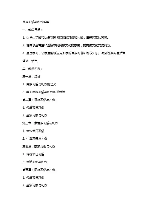 民族习俗与礼仪教案