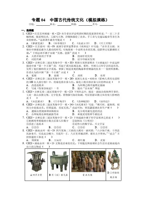 专题04 中国古代传统文化(模拟演练)(学生用卷)