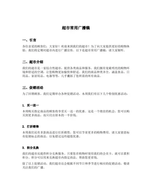 超市常用广播稿
