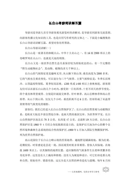 长白山导游词讲解五篇