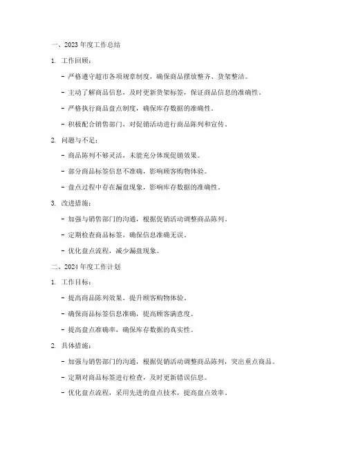 超市理货工作总结与计划
