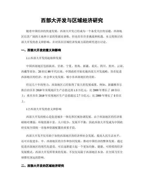 西部大开发与区域经济研究