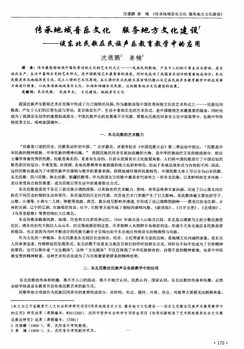 传承地域音乐文化 服务地方文化建设——谈东北民歌在民族声乐教育教学中的应用