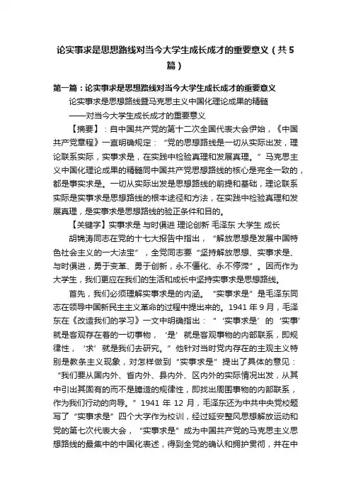 论实事求是思想路线对当今大学生成长成才的重要意义（共5篇）