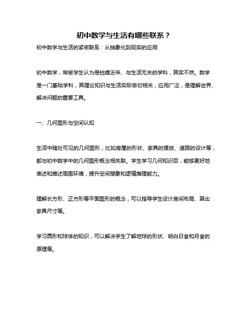初中数学与生活有哪些联系？