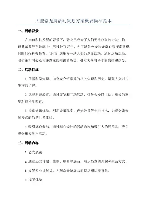大型恐龙展活动策划方案概要简洁范本