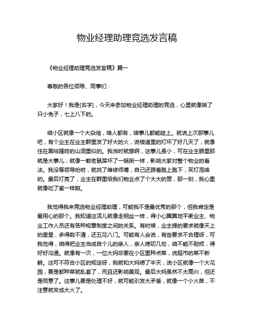 物业经理助理竞选发言稿