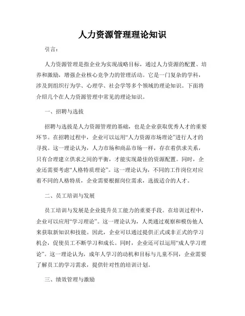 人力资源管理理论知识