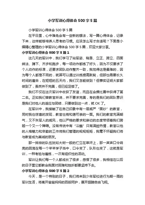 小学军训心得体会500字5篇