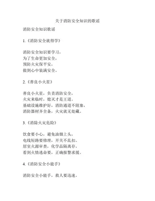 关于消防安全知识的歌谣