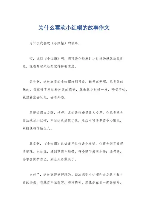 为什么喜欢小红帽的故事作文