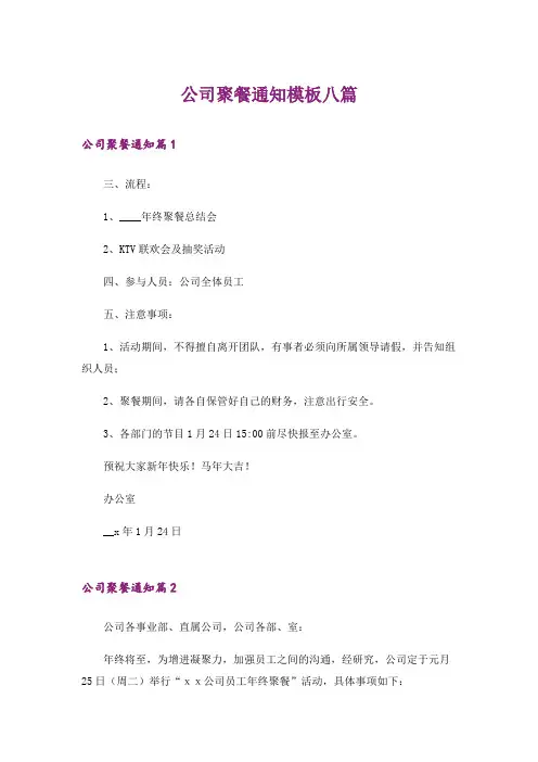 公司聚餐通知模板八篇