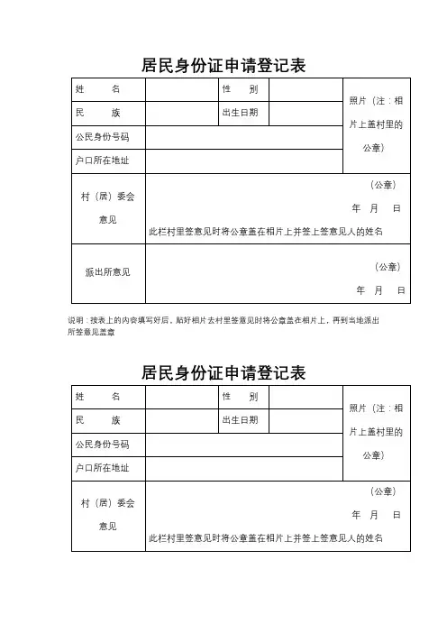 居民身份证申请登记表【模板】