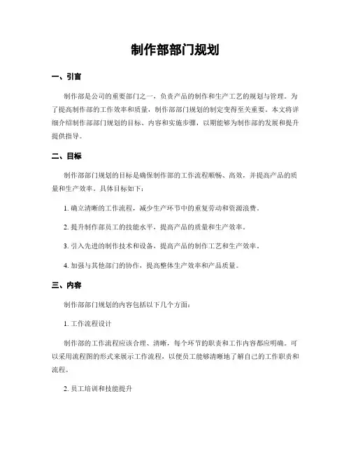 制作部部门规划