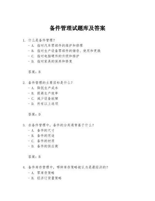 备件管理试题库及答案