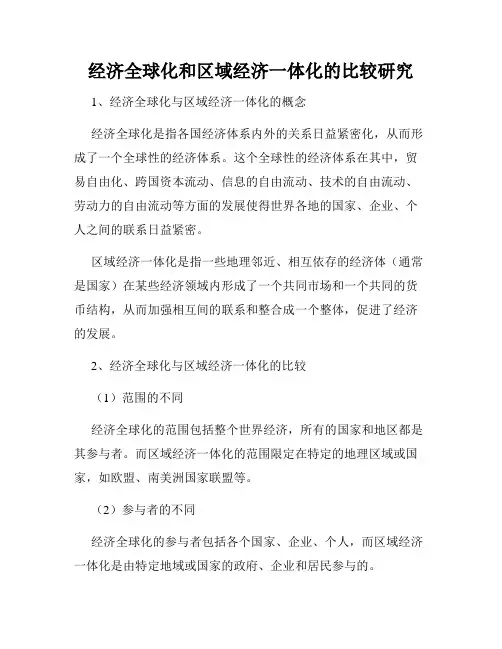 经济全球化和区域经济一体化的比较研究