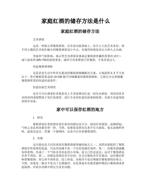 家庭红酒的储存方法是什么