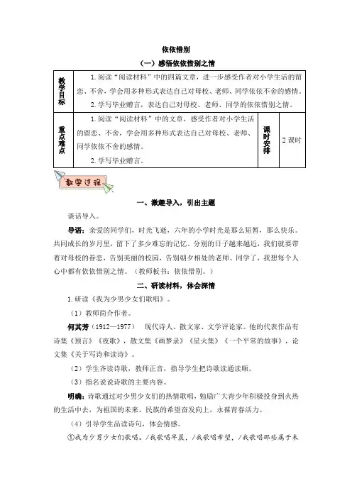 人教部编版六年级语文下册：教案-依依惜别