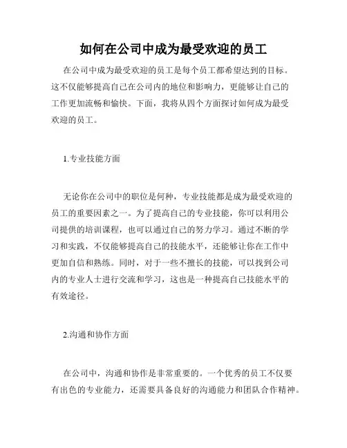 如何在公司中成为最受欢迎的员工