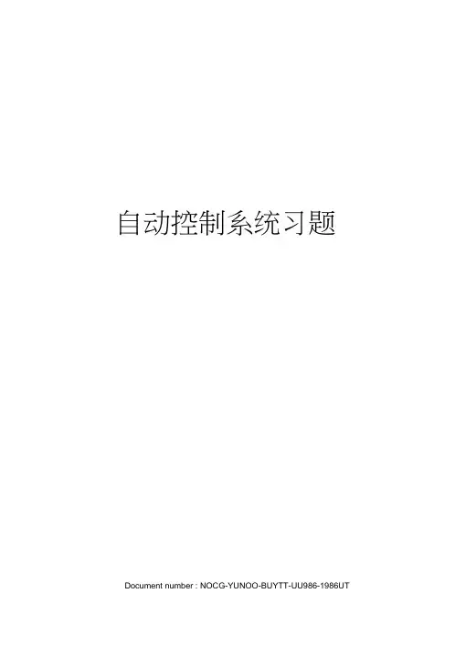 自动控制系统习题