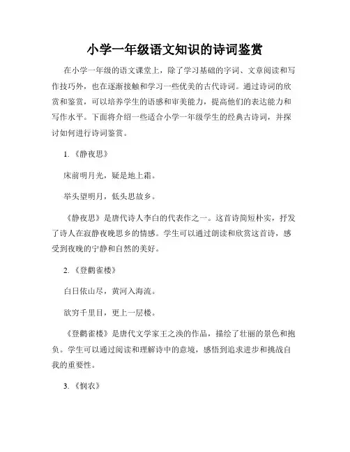 小学一年级语文知识的诗词鉴赏