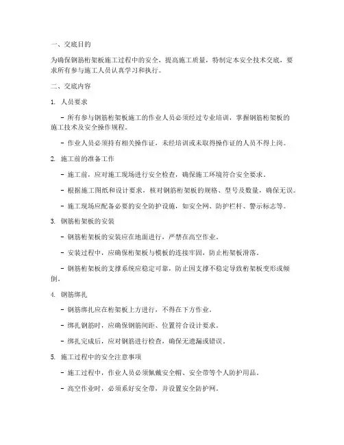钢筋桁架板安全技术交底模板