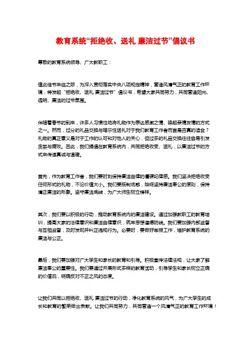 教育系统“拒绝收、送礼 廉洁过节”倡议书