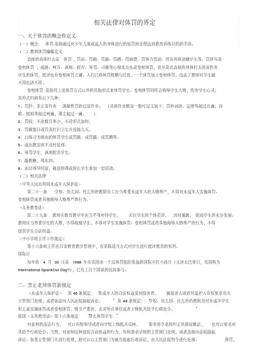 相关法律对体罚的界定(20200926191235)