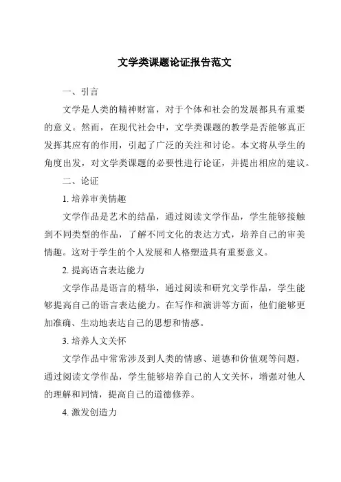 文学类课题论证报告范文