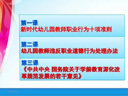 新时代幼儿园教师职业行为新要求课堂PPT