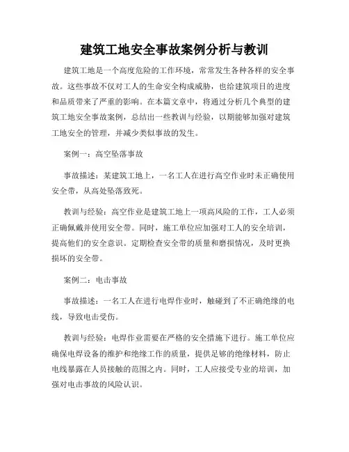 建筑工地安全事故案例分析与教训