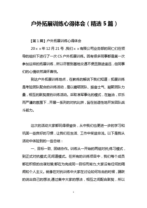 户外拓展训练心得体会(精选5篇)