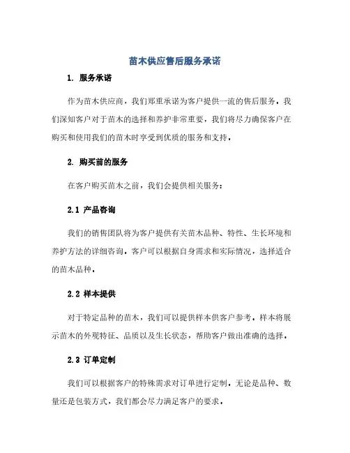苗木供应售后服务承诺