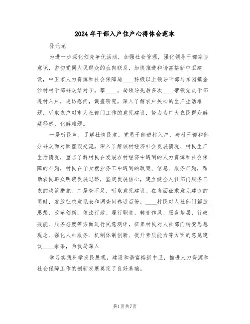 2024年干部入户住户心得体会范本(3篇)